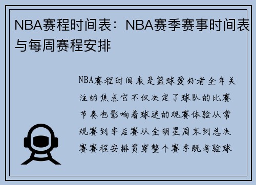 NBA赛程时间表：NBA赛季赛事时间表与每周赛程安排