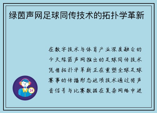 绿茵声网足球同传技术的拓扑学革新