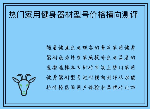 热门家用健身器材型号价格横向测评