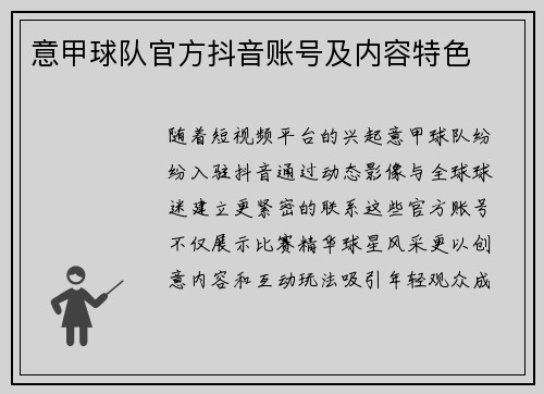 意甲球队官方抖音账号及内容特色