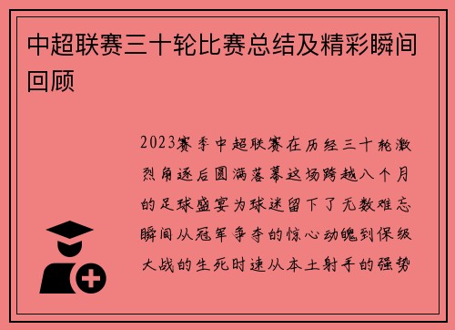 中超联赛三十轮比赛总结及精彩瞬间回顾