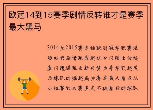 欧冠14到15赛季剧情反转谁才是赛季最大黑马