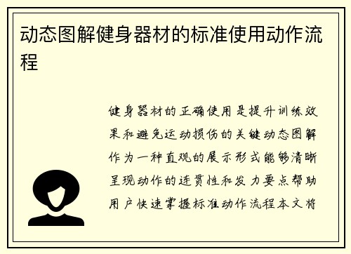 动态图解健身器材的标准使用动作流程