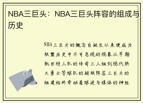 NBA三巨头：NBA三巨头阵容的组成与历史
