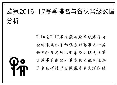欧冠2016-17赛季排名与各队晋级数据分析