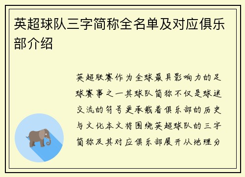英超球队三字简称全名单及对应俱乐部介绍