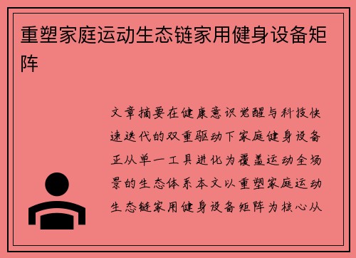 重塑家庭运动生态链家用健身设备矩阵