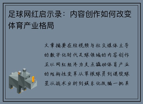 足球网红启示录：内容创作如何改变体育产业格局