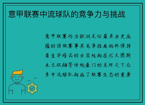 意甲联赛中流球队的竞争力与挑战