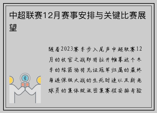 中超联赛12月赛事安排与关键比赛展望