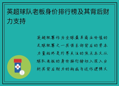 英超球队老板身价排行榜及其背后财力支持