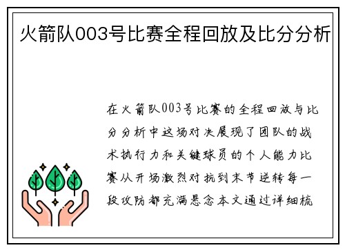 火箭队003号比赛全程回放及比分分析