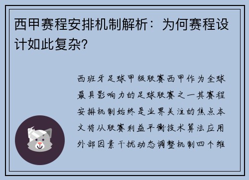 西甲赛程安排机制解析：为何赛程设计如此复杂？