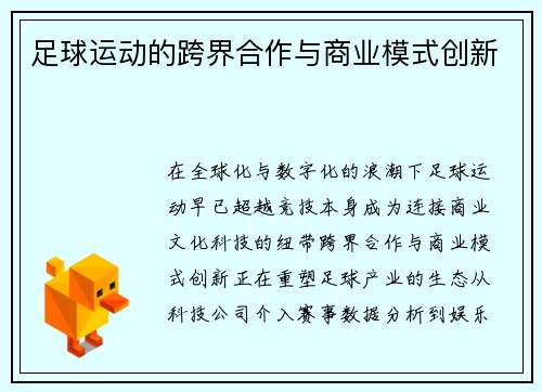足球运动的跨界合作与商业模式创新
