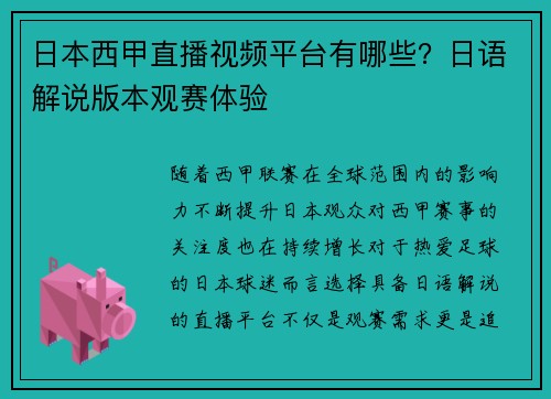 日本西甲直播视频平台有哪些？日语解说版本观赛体验