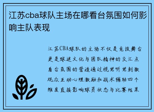 江苏cba球队主场在哪看台氛围如何影响主队表现
