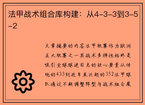 法甲战术组合库构建：从4-3-3到3-5-2
