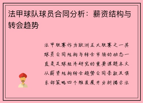 法甲球队球员合同分析：薪资结构与转会趋势