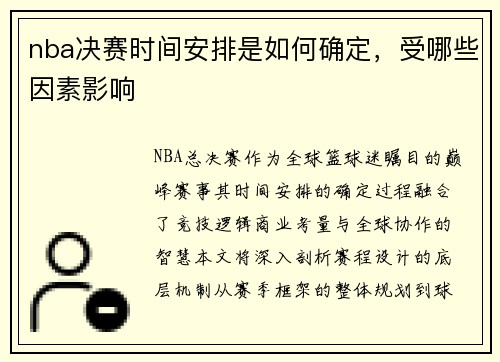 nba决赛时间安排是如何确定，受哪些因素影响