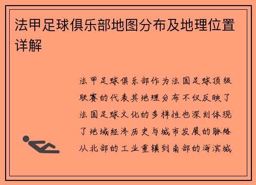 法甲足球俱乐部地图分布及地理位置详解