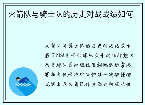 火箭队与骑士队的历史对战战绩如何