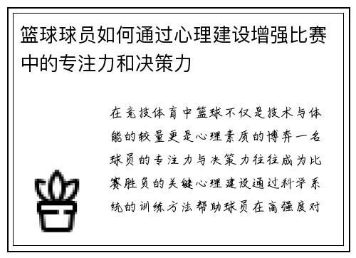 篮球球员如何通过心理建设增强比赛中的专注力和决策力