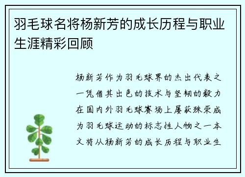 羽毛球名将杨新芳的成长历程与职业生涯精彩回顾