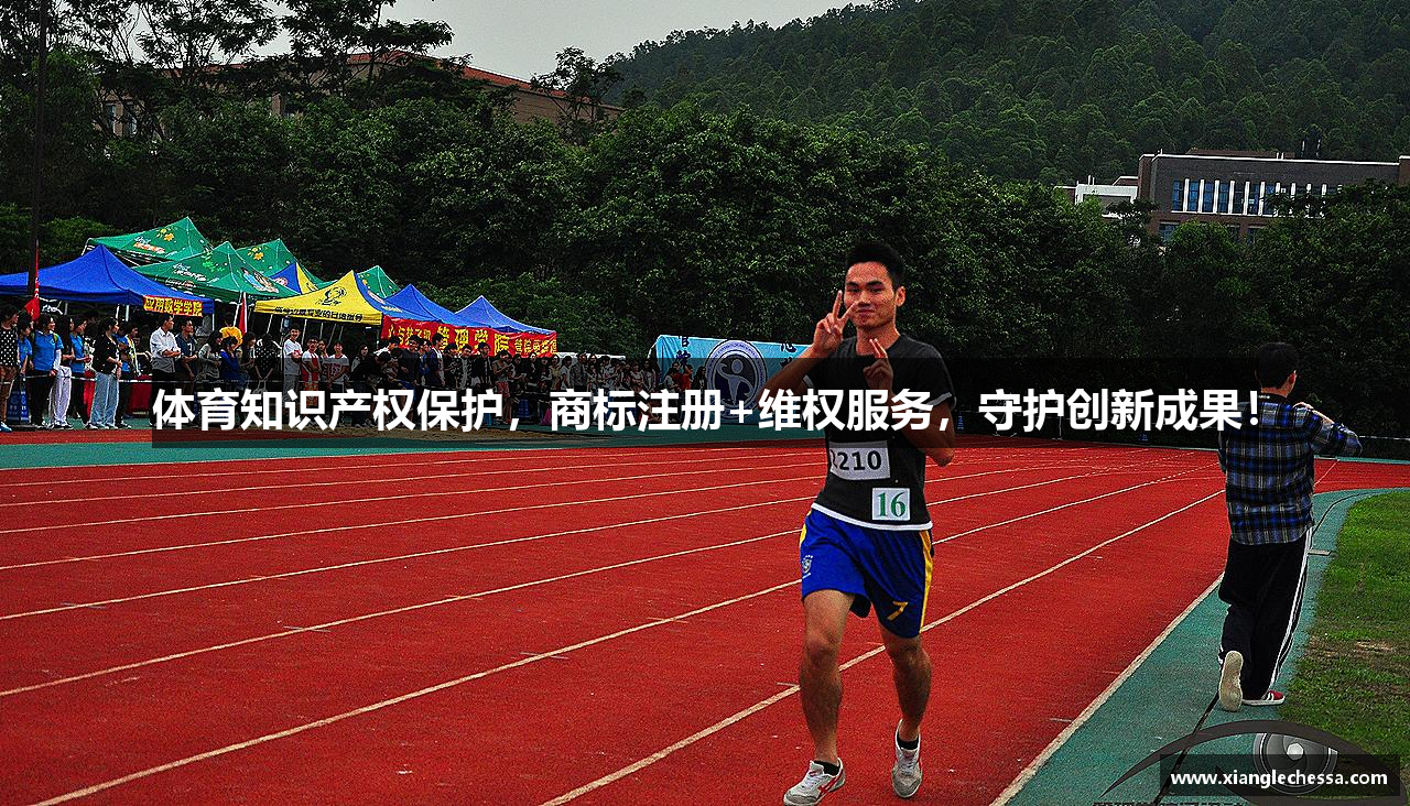 体育知识产权保护，商标注册+维权服务，守护创新成果！