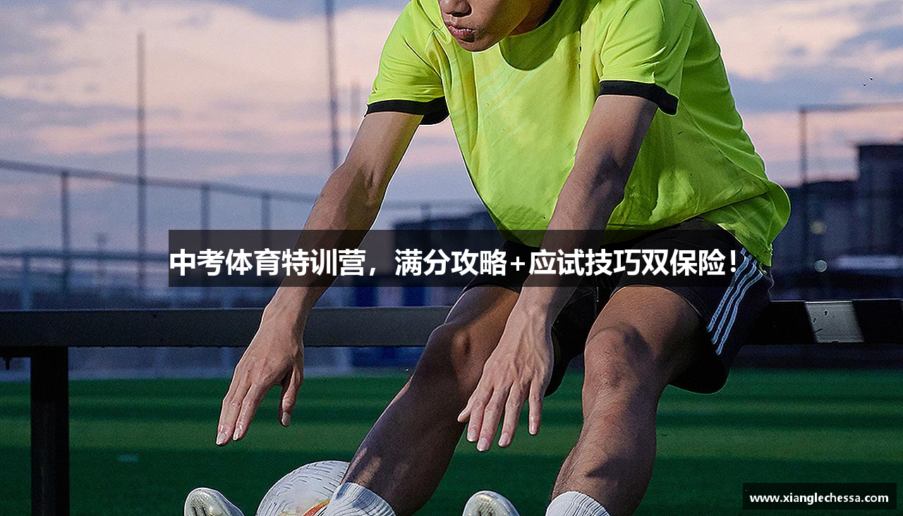 中考体育特训营，满分攻略+应试技巧双保险！