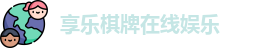 享乐棋牌