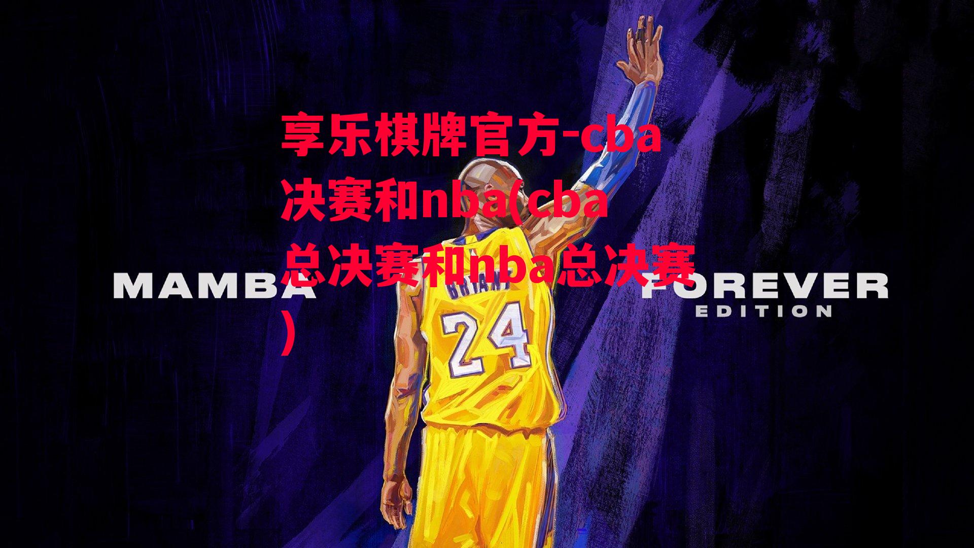 享乐棋牌官方-cba决赛和nba(cba总决赛和nba总决赛)